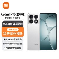 小米（MI）Redmi K70 至尊版 天玑9300+ IP68 小米龙晶玻璃 12GB+256GB 晴雪白 小米红米K70 Ultra 5G手机