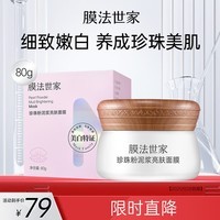 膜法世家珍珠粉泥浆面膜80g 深层清洁控油补水面膜【2025/9/28到期】