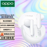 OPPO Enco Air3 真无线蓝牙耳机 半入耳式通话降噪音乐运动耳机 蓝牙5.3 通用苹果华为小米手机 Enco Air3 冰釉白