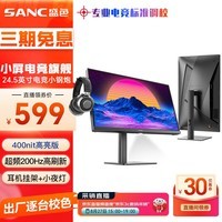 SANC盛色24.5英寸超频200Hz 旋转升降Fast IPS显示器 耳机挂架小夜灯 原生180Hz 电竞电脑屏幕N50Pro5+