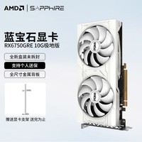 蓝宝石AMD RADEON RX 6750 GRE 12G 10G极地 星空 白金 白色显卡电源套装台式机2K高刷游戏显卡 6750GRE 10G 极地版 单显卡(找客服享优惠)