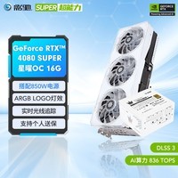 影驰 GeForce RTX 4080 SUPER新品4080S显卡 电竞游戏设计图形渲染AI智能深度学习台式机电脑全新显卡 RTX4080 SUPER 星曜OC+850W电源