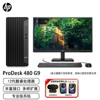 惠普（HP）480 G9 商用办公台式电脑主机+23.8 (i5-12500 16G/512G+1T/2G独显/WiFi）Win11 Pro专业版/定制