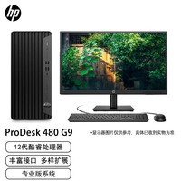 惠普（HP）480 G9 商用办公台式电脑主机+23.8 (i5-12500 16G/512G+1T/集显/WiFi）Win11 Pro专业版/定制