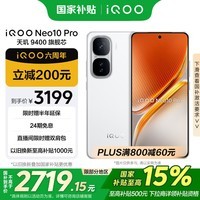 iQOO Neo10 Pro 现货销售【国家补贴】16GB+256GB 驰光白 天玑9400旗舰芯 自研电竞芯片Q2手机