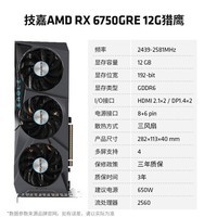 AMD RADEON RX 6750 GRE 12G 猎鹰吃鸡游戏永劫无间电竞台式机电脑独立显卡 技嘉RX6750GRE 12G猎鹰