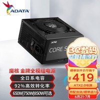 威刚（ADATA）XPG CORESHIFT魔核版 金牌全模组电脑电源(双8PIN) 魔核650W黑色 适用4060/Ti显卡