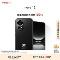 华为nova 12 100W智能快充Turbo 前置6000万4K超广角人像 512GB 曜金黑 鸿蒙华为智能手机|华为大额券