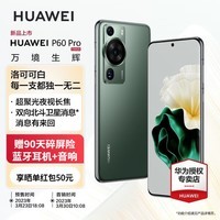 华为p60pro 新品手机 翡冷翠 8G+256G 官方标配