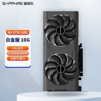 蓝宝石（Sapphire） AMD新品 RX6750GRE 永劫无间游戏台式机电脑显卡台式显卡游戏显卡 RX6750 GRE 10G 白金版