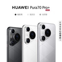 华为（HUAWEI）Pura 70 Pro+ 魅影黑 16GB+512GB 超高速风驰闪拍 超聚光微距长焦 双卫星通信 华为P70智能手机