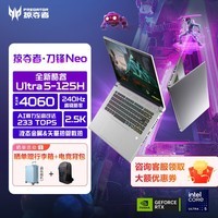 宏碁（acer）掠夺者刀锋Neo 16英寸电竞游戏本 AI智慧本2.5K 240Hz笔记本电脑(Ultra5-125H 16G1TB RTX4060)