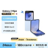 三星（SAMSUNG）Galaxy Z Flip6 AI手机 大视野智能外屏 5000万像素 骁龙8 Gen3 双卡 折叠屏 12GB+256GB 夏沫蓝