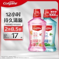 高露洁（Colgate）鲜果漱口水500ml+冰爽漱口水500ml无酒精0酒精清新口气防蛀含漱液