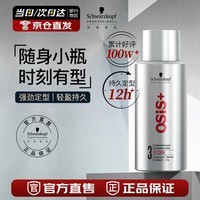 施华蔻专业OSIS Session刚劲定型喷雾发胶100ml 清爽蓬松速干持久发胶喷雾