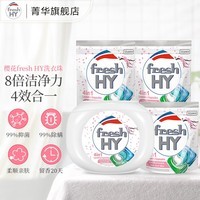 菁华fresh HY清可新4合1洗衣凝珠66粒组合 抑菌除螨樱花香型 （ 30粒 1盒 +12粒 3袋）