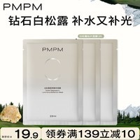 PMPM白松露补水保湿焕亮细腻肌肤玫瑰面膜舒缓修护 白松露面膜3片【无盒包装】