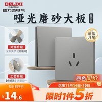 德力西（DELIXI）开关插座面板 哑光磨砂大板 暗墙壁电源开关带插座 825系列星河灰 三孔插座16A