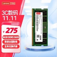 联想（Lenovo）16GB DDR5 5600 笔记本内存条 助力AI 适配黑神话悟空