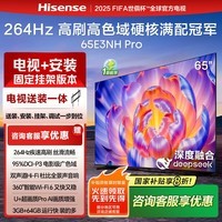 海信电视65E3NH Pro 65英寸【安装版-固定挂架送装一体】 U+超画质引擎 144Hz高刷 2.0声道音响