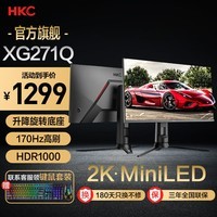 HKC 27英寸2K MiniLED背光屏幕HDR1000高端设计电竞升降旋转台式电脑显示器屏幕 XG271Q/MiniLED/2K170Hz