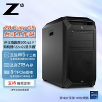 惠普（HP）【Z8 Fury G5】【塔式工作站】图形设计主机 至强W5-3423/32G ECC/512G固态+2T/RTX A2000 6G/定制