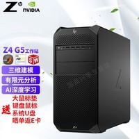 惠普（HP） Z4G5 三维建模深度学习人工智能有限元分析图形工作站 至强W7-2475X 20核40线程 2.6G 128G内存 1T固态+2T RTX4090显卡