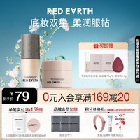 红地球（red earth）精华粉底液瓷亮色+贴贴霜遮瑕干皮养肤控油持久套组礼盒15g*2