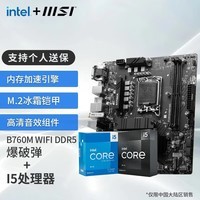 微星英特尔 酷睿 13代I5 搭 微星（MSI）B760 主板CPU套装迫击炮 板U套装 B760M BOMBER WIFI DDR5 I5 13400F（升级13490F）