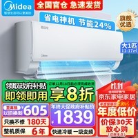 美的（Midea）【8折政府补贴】美的空调挂机 酷省电 新一级能效变频 冷暖除湿 家用卧室壁挂式 以旧换新 KS1-1 大1匹 一级能效 【酷省电】节能24%