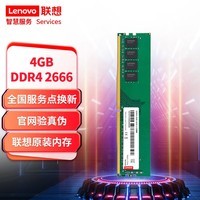 联想（Lenovo）4GB  DDR4 2666 台式机内存条