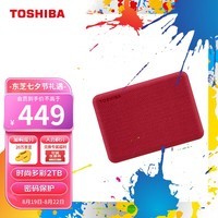 东芝（TOSHIBA）2TB 移动硬盘机械 V10系列 USB 3.2 Gen 1 2.5英寸 酒红 兼容Mac 高速传输 密码保护 轻松备份