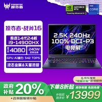 宏碁（acer）掠夺者战斧 国家补贴20% 16英寸游戏本 笔记本电脑(14代i9-14900HX 32G 1T RTX4080 2.5K 240Hz )