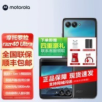 摩托罗拉【现货速发】摩托罗拉moto razr 40 Ultra 微信六开应用多开 5G折叠屏旗舰手机 锋雅黑 12+512GB