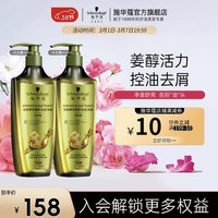 施华蔻（Schwarzkopf）生姜控油去屑洗发水  清爽去油止痒净屑 改善油头男女通用洗发露 【控油去屑】洗发露600ml*2