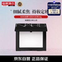 NARS纳斯 定妆大白饼 10g 【临期清仓】效期25年11月