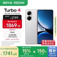 小米 REDMI Turbo 4 国家补贴 天玑 8400-Ultra IP68 防水 12GB+512GB 祥云白 5G手机