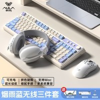 狼蛛（AULA）S99无线蓝牙有线三模键盘机械手感RGB背光拼色静音键盘鼠标耳机套装mac电脑键盘 烟雨蓝【三模键盘/鼠标/耳机】