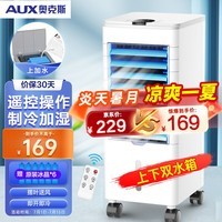 奥克斯(AUX)风扇空调扇制冷/冷风机家用冷风扇/小空调制冷风扇落地/电扇制冷机无叶风扇冷气扇FLS-160ASR