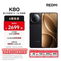 小米（MI）REDMI K80 第三代骁龙® 8 2K新国屏  6550mAh大电池 澎湃OS 玄夜黑 16GB+256GB  红米5G至尊手机