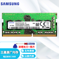 美光颗粒 三星（SAMSUNG）笔记本内存条DDR4一体机电脑内存 DDR4 2400 8G 笔记本内存条