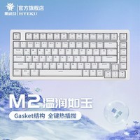 黑峡谷（Hyeku） M2客制化热插拔机械键盘有线游戏键盘Gasket结构家用办公凯华轴键线分离白色背光 M2 温润如玉 茶轴(83键)