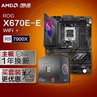 【主板cpu套装】ROG STRIX X670E-E GAMING WIFI主板+AMD 锐龙9 7900X CPU 主板+CPU套装