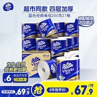 维达（Vinda）卷纸蓝色经典加厚 【赵丽颖推荐】家用厕纸超市同款4层200克 27卷整箱