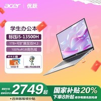 宏碁(Acer)优跃笔记本电脑 13代酷睿i5 14英寸办公学生轻薄本(i5-13500H 16G 1T 100%sRGB 背光键盘)银