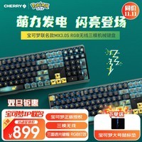 CHERRY樱桃 MX3.0S无线键盘 机械键盘 宝可梦联名款 皮卡丘键盘 三透PBT键帽 蓝牙有线三模 