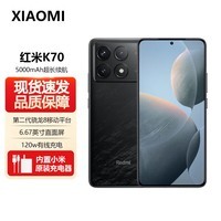 小米红米 Redmi K70 Pro 冠军版 第三代骁龙 8 澎湃OS 第二代2K屏 120W+5000mAh 小米至尊版5G手机 墨羽【K70】 12GB+256GB