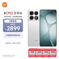 小米（MI）Redmi K70 至尊版 天玑9300+ IP68  小米龙晶玻璃 12GB+512GB 晴雪白 小米红米K70 Ultra 5G手机