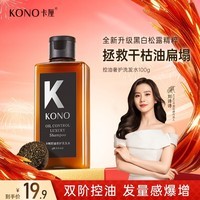 KONO卡厘沙龙控油奢护洗发水100ml柔顺蓬松洗发露男女通用