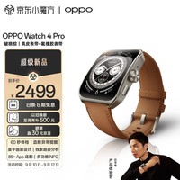 OPPO Watch 4 Pro 破晓棕 全智能手表 男女运动手表 电话手表 血糖异常提醒 心电图心率血氧监测 独立eSIM